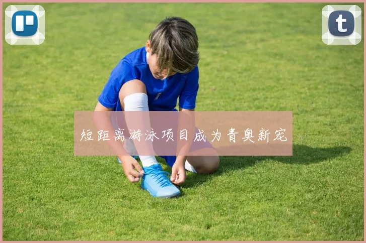 短距离游泳项目成为青奥新宠