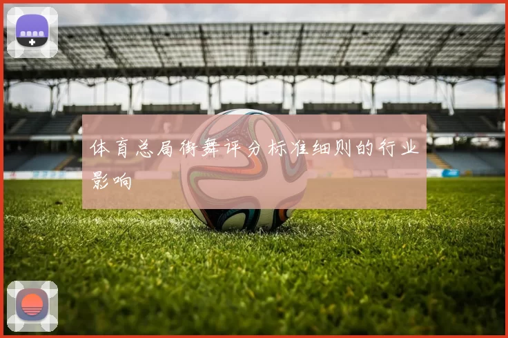 体育总局街舞评分标准细则的行业影响
