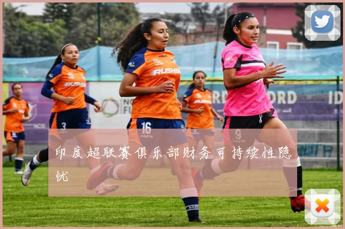 印度超联赛俱乐部财务可持续性隐忧