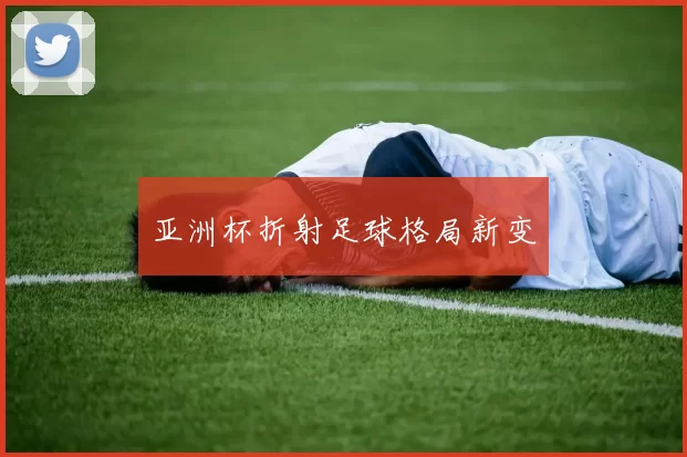 亚洲杯折射足球格局新变