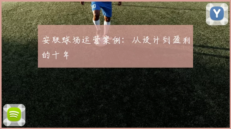 安联球场运营案例：从设计到盈利的十年