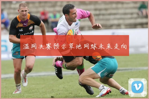 温网决赛预示草地网球未来走向