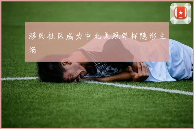 移民社区成为中北美冠军杯隐形主场