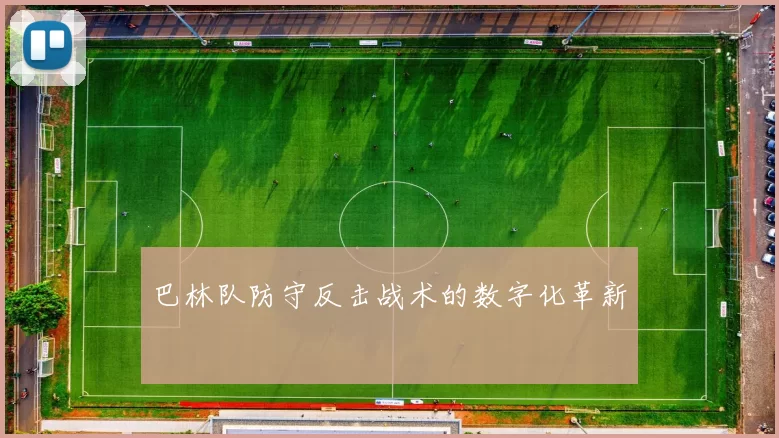 巴林队防守反击战术的数字化革新
