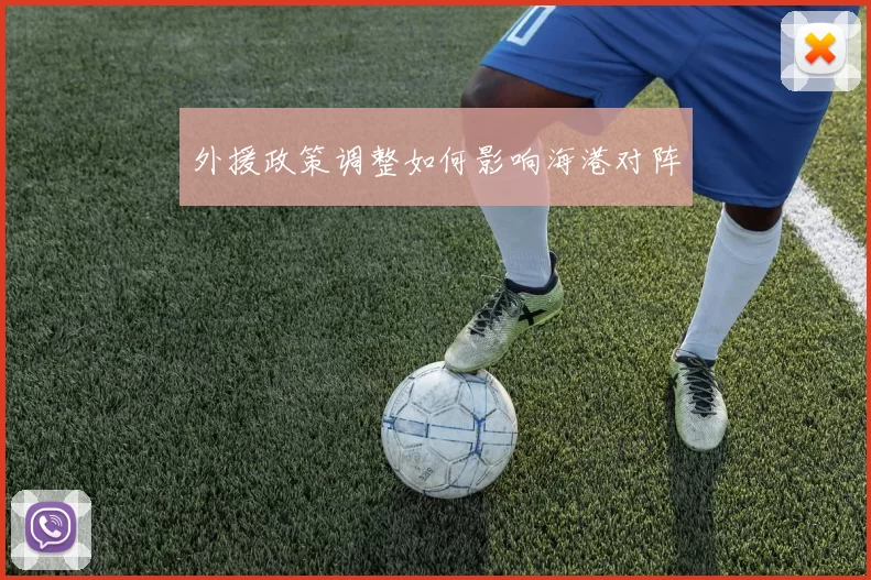 外援政策调整如何影响海港对阵
