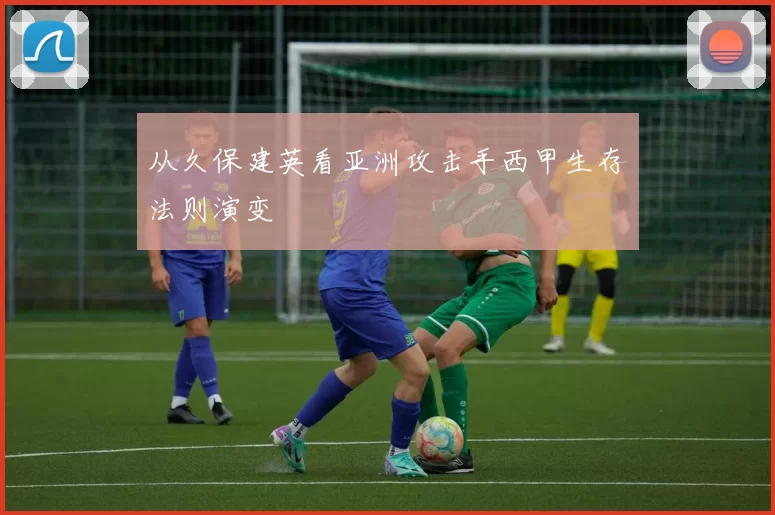 从久保建英看亚洲攻击手西甲生存法则演变