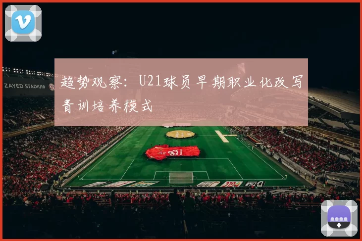 趋势观察：U21球员早期职业化改写青训培养模式