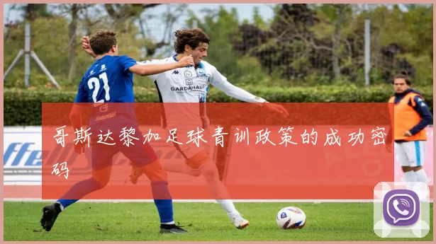 哥斯达黎加足球青训政策的成功密码