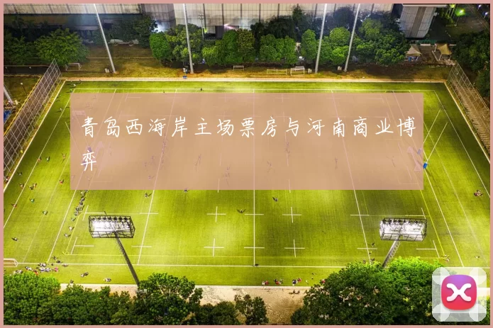 青岛西海岸主场票房与河南商业博弈
