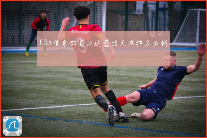 CBA俱乐部商业运营的天津样本分析