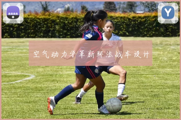 空气动力学革新环法战车设计