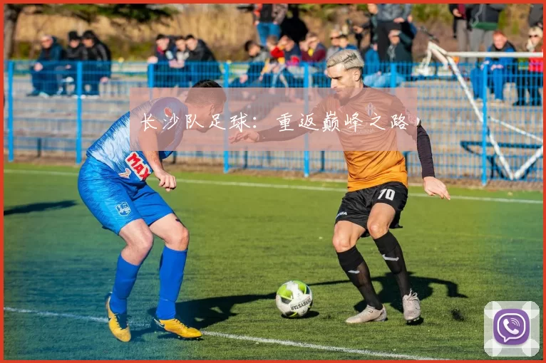 长沙队足球：重返巅峰之路
