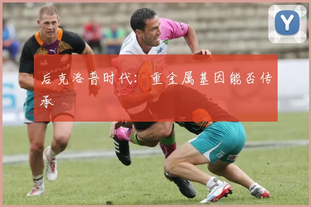 后克洛普时代：重金属基因能否传承