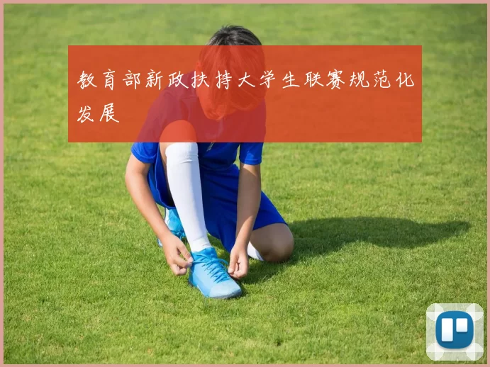 教育部新政扶持大学生联赛规范化发展