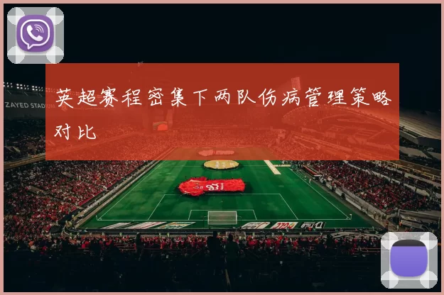 英超赛程密集下两队伤病管理策略对比