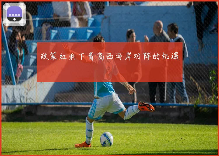 政策红利下青岛西海岸对阵的机遇