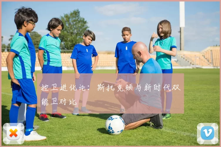 控卫进化论：斯托克顿与新时代双能卫对比