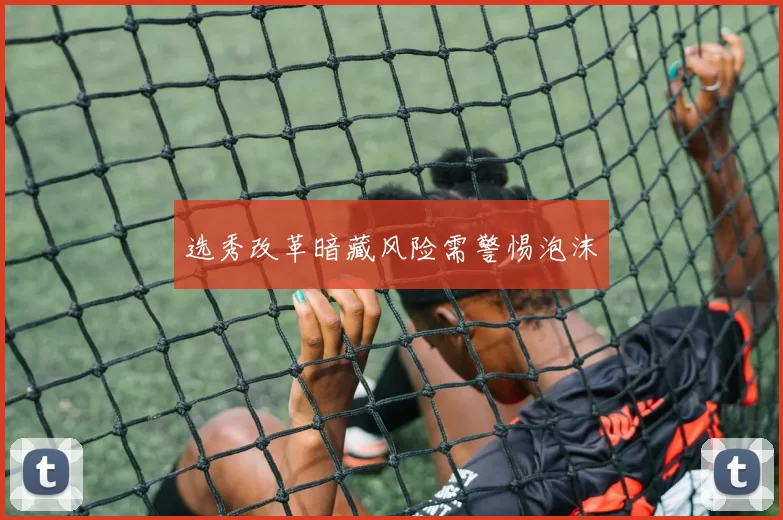 选秀改革暗藏风险需警惕泡沫