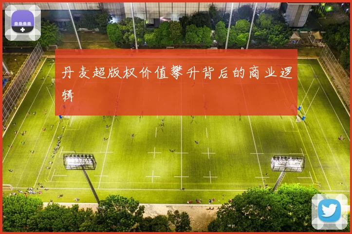 丹麦超版权价值攀升背后的商业逻辑
