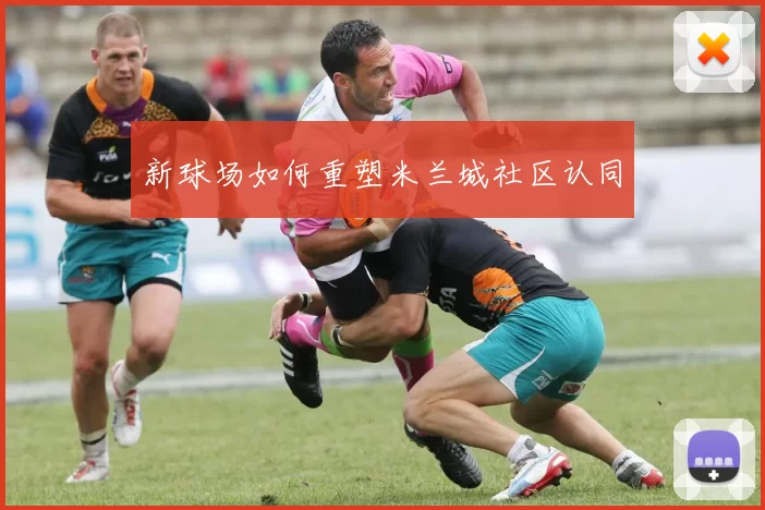 新球场如何重塑米兰城社区认同