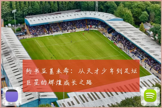 约书亚基米希：从天才少年到足坛巨星的辉煌成长之路